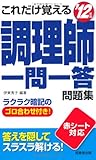 これだけ覚える調理師一問一答問題集〈’12年版〉
