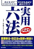 実用六法〈平成25年版〉