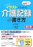 すぐ使える用語集付き! イラストでわかる介護記録の書き方【第2版】