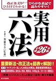 実用六法 平成26年版