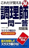 これだけ覚える調理師一問一答問題集〈’14年版〉