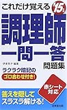 これだけ覚える調理師一問一答問題集〈’15年版〉