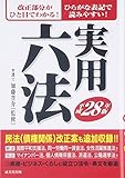 実用六法〈平成28年版〉