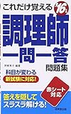 これだけ覚える調理師一問一答問題集〈’16年版〉