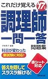 これだけ覚える 調理師一問一答問題集 ’17年版