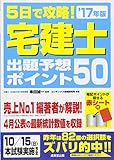 5日で攻略!宅建士出題予想ポイント50 ’17年版