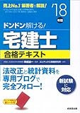 ドンドン解ける!宅建士合格テキスト ’18年版