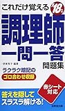 これだけ覚える 調理師一問一答問題集 ’18年版