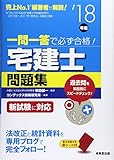 一問一答で必ず合格!宅建士問題集 ’18年版