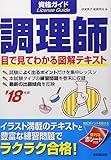 資格ガイド 調理師〈’18年版〉