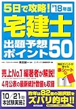 5日で攻略!宅建士出題予想ポイント50 ’18年版