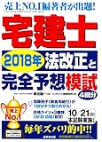 宅建士2018年法改正と完全予想模試