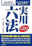 実用六法 平成31年版