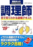 資格ガイド 調理師 ’19年版