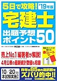 5日で攻略!宅建士出題予想ポイント50 ’19年版