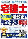 宅建士2019年法改正と完全予想模試