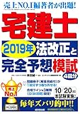 宅建士2019年法改正と完全予想模試