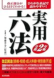 実用六法 令和2年版