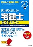 ドンドン解ける!宅建士合格テキスト ’20年版