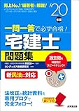 一問一答で必ず合格!宅建士問題集 '20年版