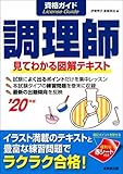 資格ガイド調理師 '20年版