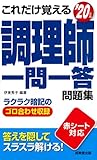 これだけ覚える 調理師一問一答問題集 '20年版