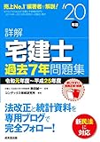 詳解 宅建士 過去7年問題集 '20年版