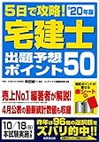 5日で攻略!宅建士出題予想ポイント50 '20年版