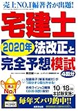 宅建士2020年法改正と完全予想模試