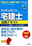 ドンドン解ける!宅建士合格テキスト '21年版