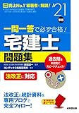 一問一答で必ず合格!宅建士問題集 '21年版