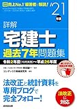 詳解 宅建士 過去7年問題集 '21年版