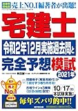 宅建士令和2年12月実施過去問と2021年完全予想模試