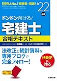 ドンドン解ける!宅建士合格テキスト '22年版 (2022年版)