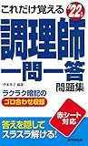 これだけ覚える 調理師一問一答問題集 '22年版 (2022年版)