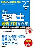 詳解 宅建士 過去7回問題集 '22年版 (2022年版)