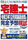 宅建士 令和3年12月実施過去問と2022年完全予想模試