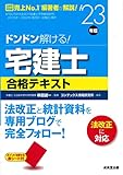 ドンドン解ける!宅建士合格テキスト '23年版 (2023年版)