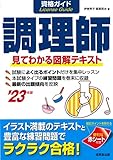 資格ガイド調理師 '23年版 (2023年版)