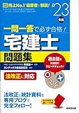 一問一答で必ず合格!宅建士問題集 '23年版 (2023年版)