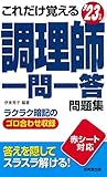 これだけ覚える 調理師一問一答問題集 '23年版 (2023年版)