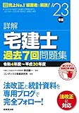 詳解 宅建士 過去7回問題集 '23年版 (2023年版)