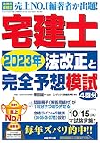 宅建士 2023年法改正と完全予想模試