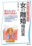 腕利き弁護士が教える女の離婚相談室―子ども・お金・年金分割・別れた後の暮らし…早くスッキリ解決