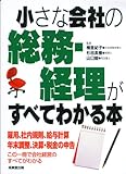 小さな会社の総務・経理がすべてわかる本