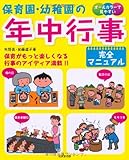 保育園・幼稚園の年中行事完全マニュアル