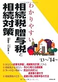 わかりやすい相続税・贈与税と相続対策 '13~'14年版