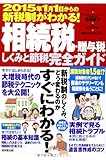 相続税・贈与税しくみと節税完全ガイド―2015年1月1日からの新税制がわかる!