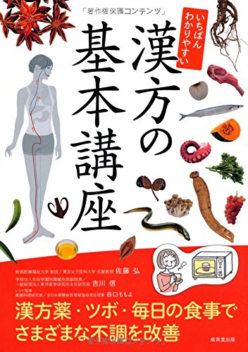 いちばんわかりやすい漢方の基本講座