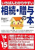 いちばんわかりやすい相続・贈与の本〈’14~’15年版〉